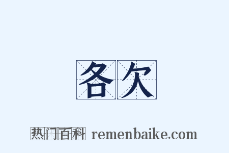 各欠是什么意思的图片